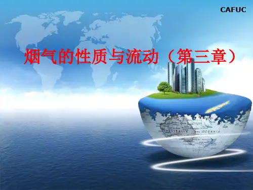 烟气的性质与流动
