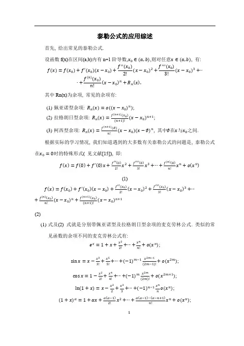 《泰勒公式的应用综述2800字》