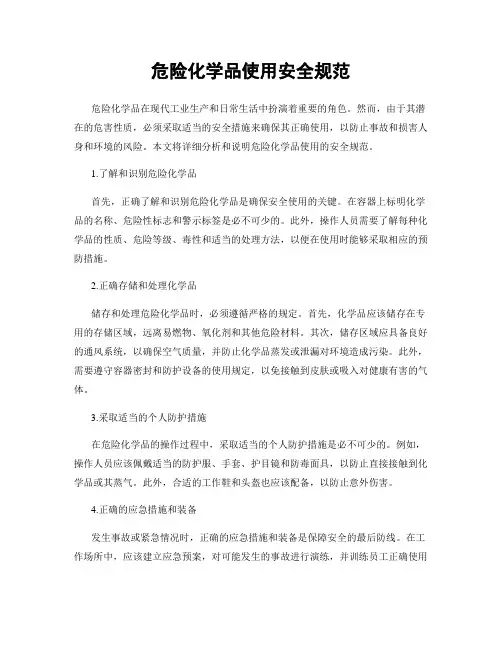 危险化学品使用安全规范