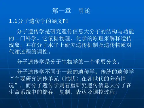 分子遗传学：第一章--引论