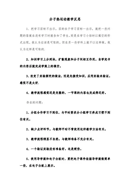 分子热运动教学反思（2篇）