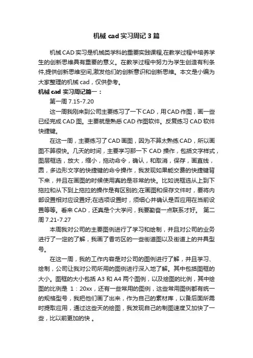 机械cad实习周记3篇