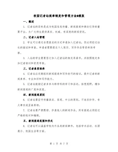 校园记者站规章制度和管理方法@模版（3篇）