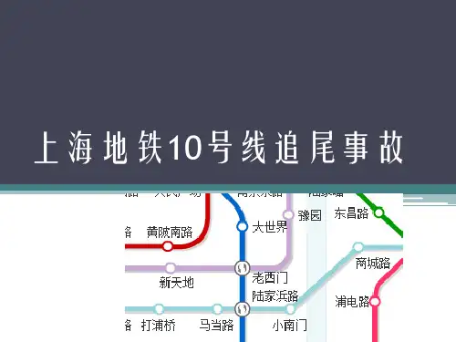 上海地铁10号线追尾事故