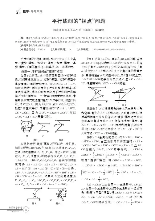 平行线间的“拐点”问题