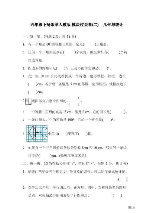四年级下册数学人教版模块过关卷2几何与统计(含答案)