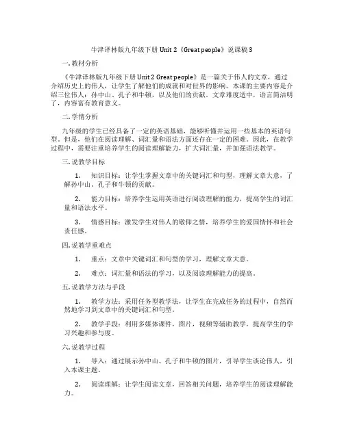 牛津译林版九年级下册Unit2《Greatpeople》说课稿3