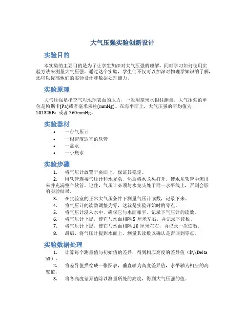 《大气压强》实验创新设计