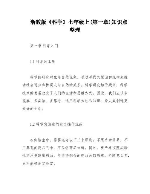 浙教版《科学》七年级上(第一章)知识点整理