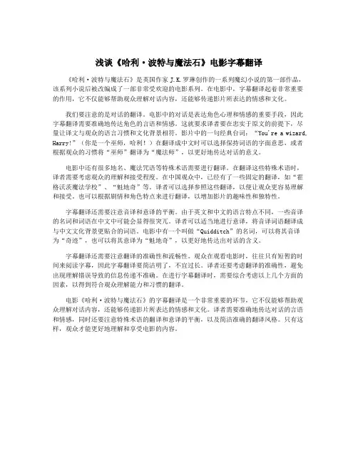浅谈《哈利·波特与魔法石》电影字幕翻译