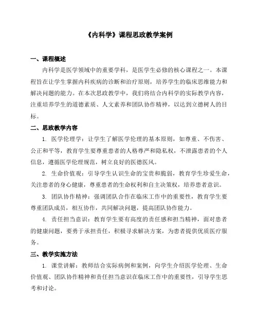 《内科学》课程思政教学案例
