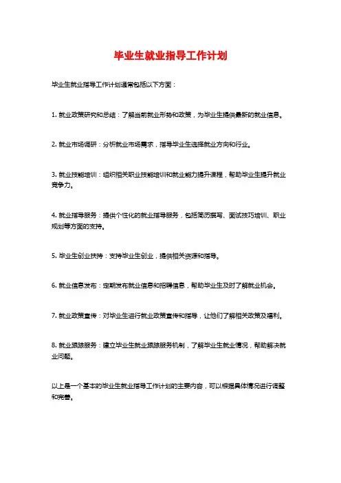 毕业生就业指导工作计划