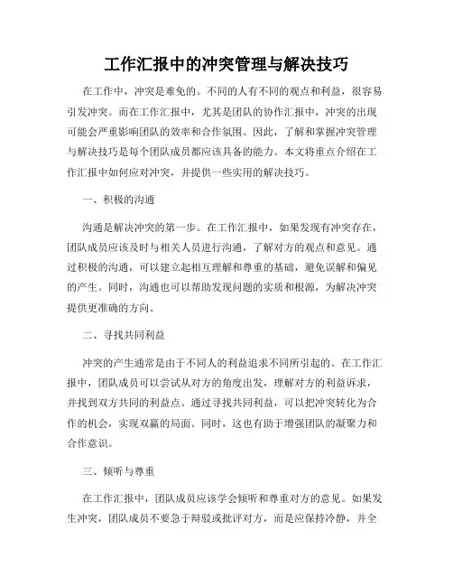 工作汇报中的冲突管理与解决技巧