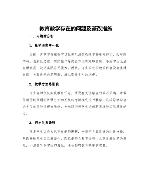 教育教学存在的问题及整改措施