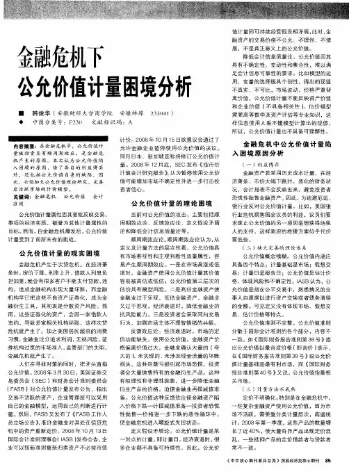金融危机下公允价值计量困境分析