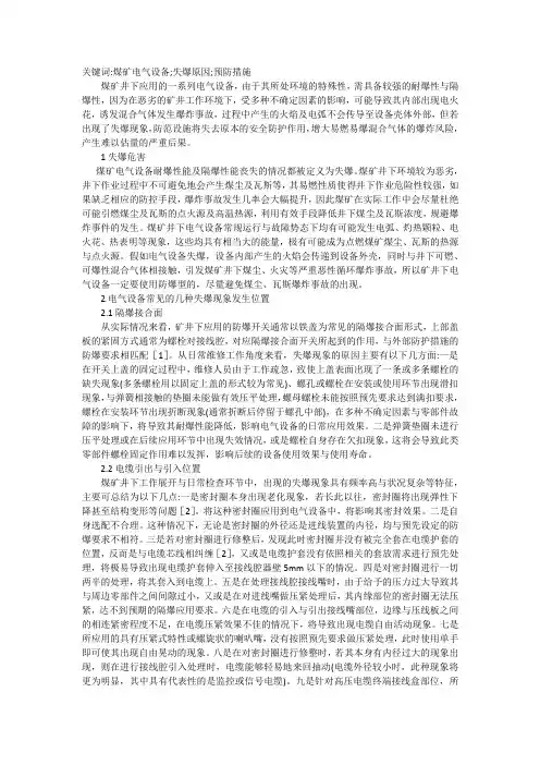 煤矿电气设备失爆原因分析