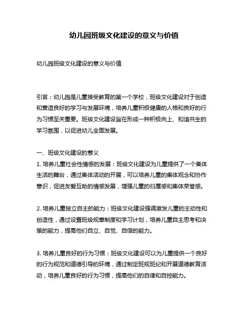 幼儿园班级文化建设的意义与价值