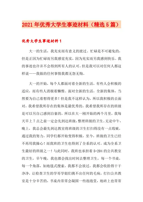 2021年优秀大学生事迹材料(精选5篇)