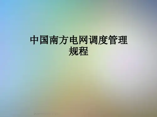中国南方电网调度管理规程
