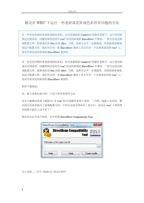 解决在WIN7下运行一些老游戏花屏或色彩异常问题的方法