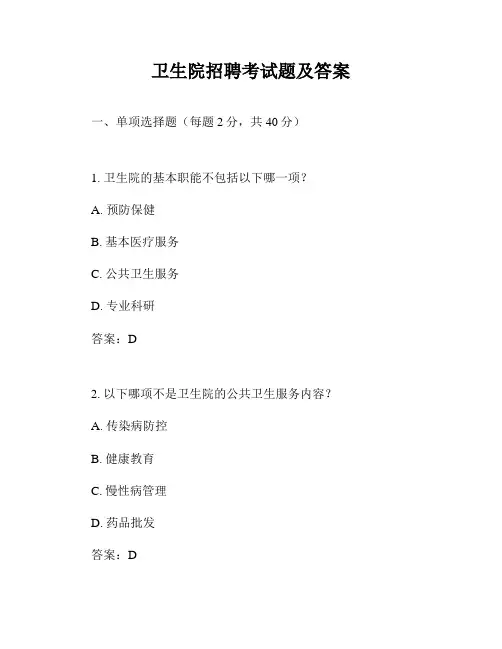 卫生院招聘考试题及答案