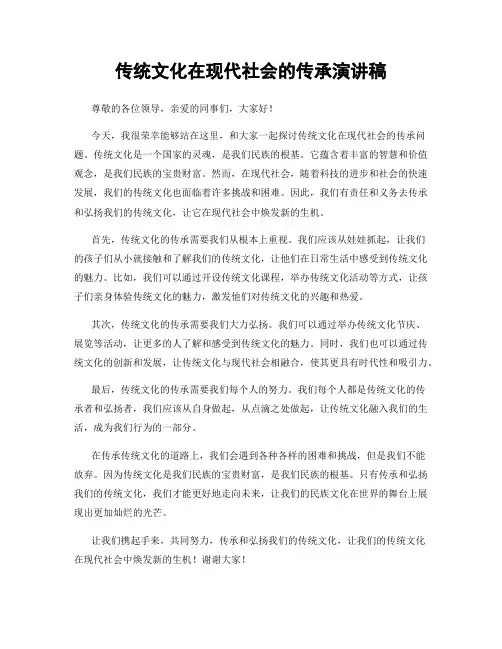 传统文化在现代社会的传承演讲稿