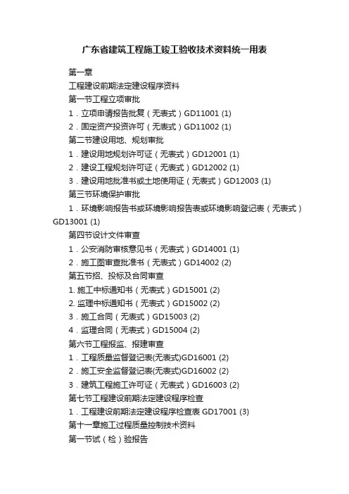 广东省建筑工程施工竣工验收技术资料统一用表