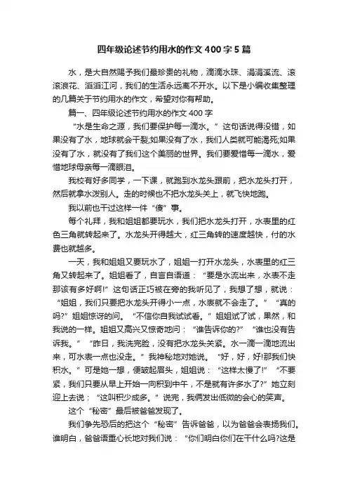 四年级论述节约用水的作文400字5篇