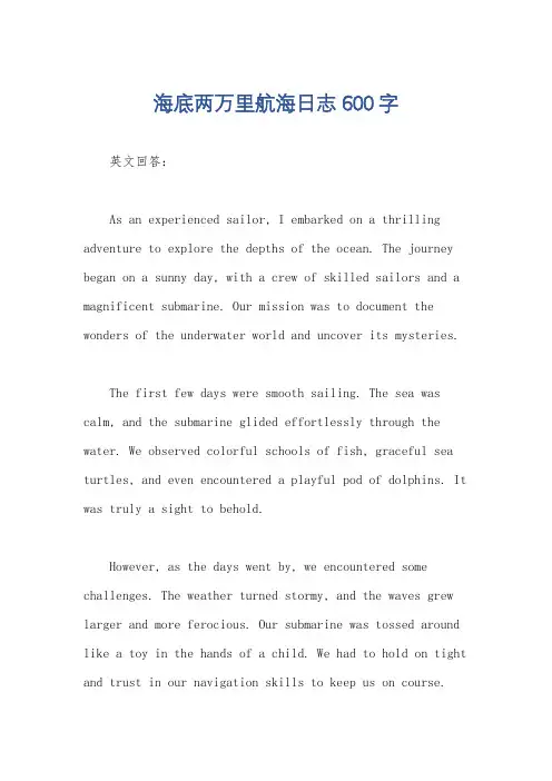 海底两万里航海日志600字