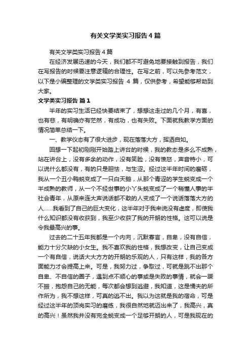 有关文学类实习报告4篇