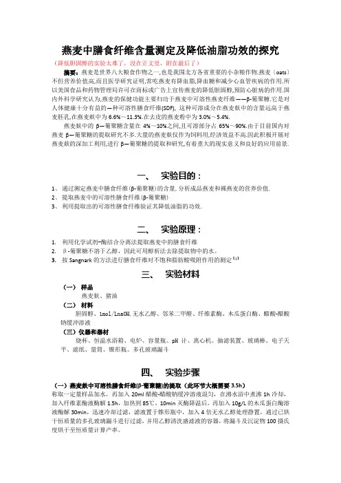 燕麦中膳食纤维含量测定及降低油脂功效的探究