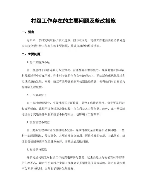 村级工作存在的主要问题及整改措施