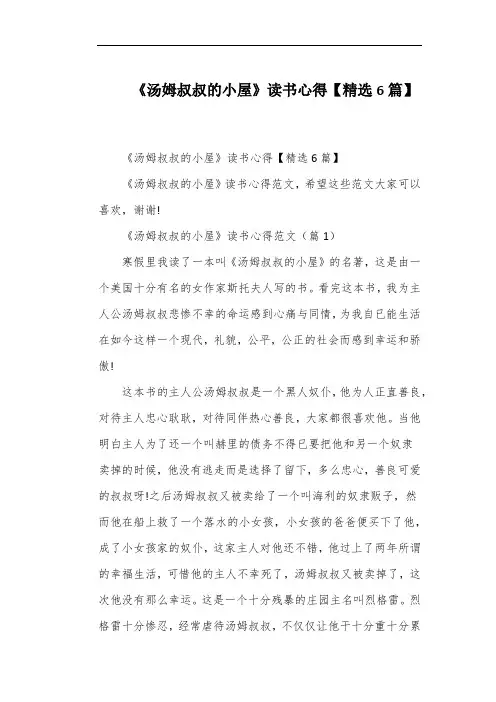 《汤姆叔叔的小屋》读书心得【精选6篇】