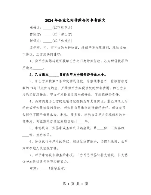 2024年企业之间借款合同参考范文（三篇）