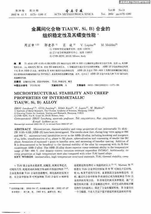 金属间化合物TiAl(W,Si,B)合白的组织稳定性及其蠕变性能
