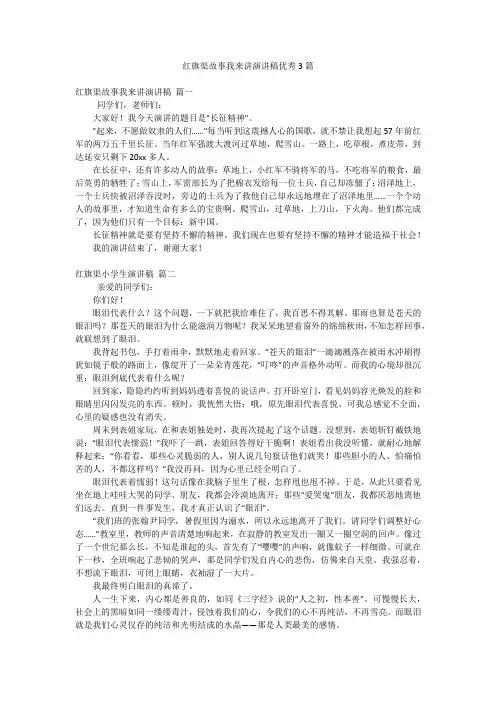 红旗渠故事我来讲演讲稿优秀3篇