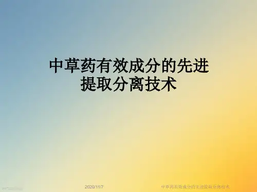 中草药有效成分的先进提取分离技术