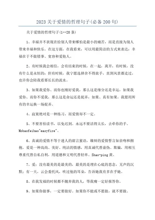 2023关于爱情的哲理句子(必备200句)