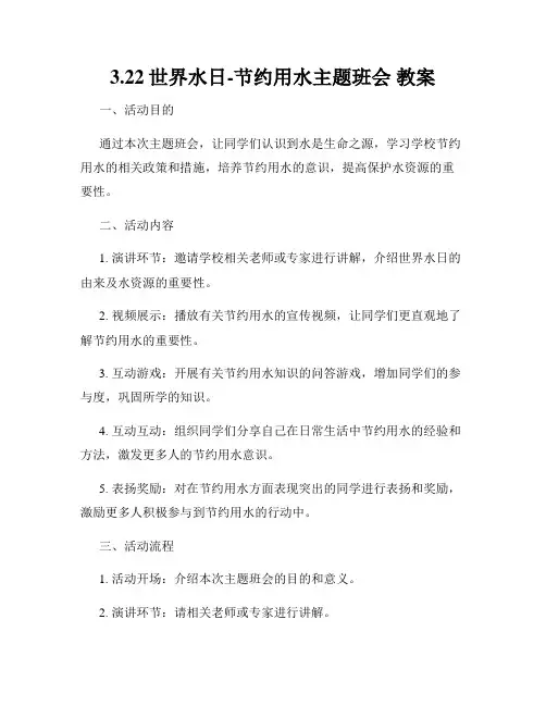 3.22世界水日-节约用水主题班会 教案