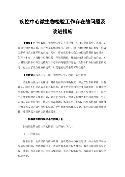 疾控中心微生物检验工作存在的问题及改进措施