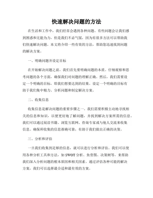 快速解决问题的方法