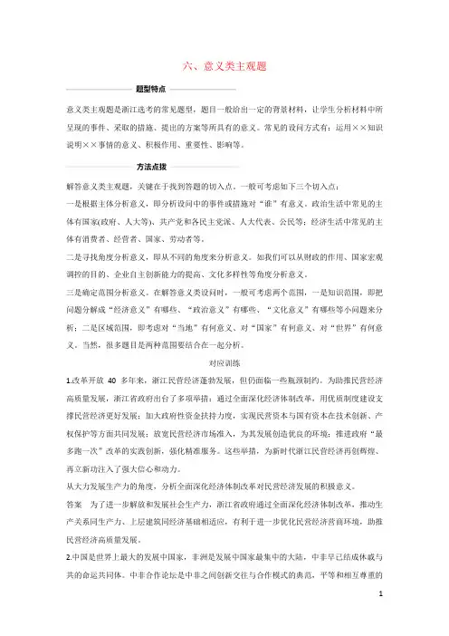 高考政治二轮复习考前综合提升专题二十六六意义类主观题(含解析)