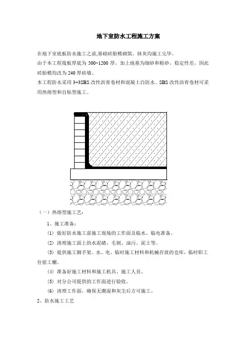 地下室防水工程施工方案