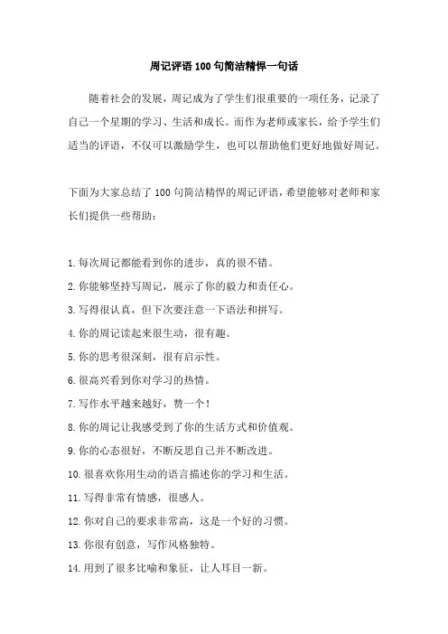 周记评语100句简洁精悍一句话