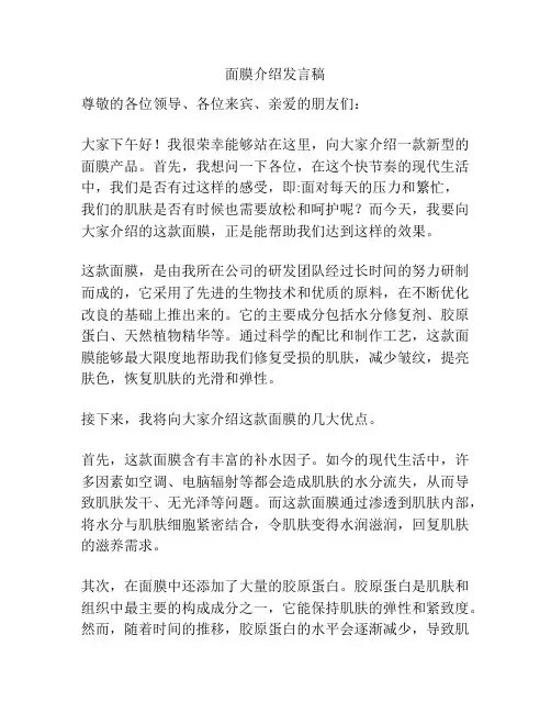面膜介绍发言稿