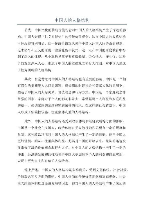 中国人的人格结构