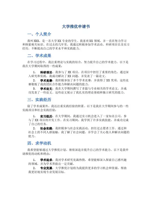大学推优申请书