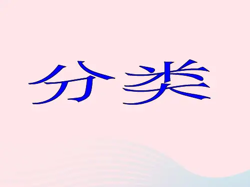 一年级数学上册二妈妈的小帮手_分类与比较分类课件青岛版六三制