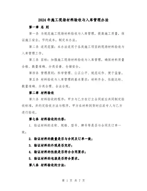 2024年施工现场材料验收与入库管理办法（3篇）
