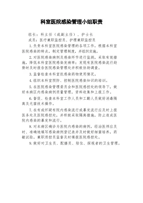 科室医院感染管理小组职责